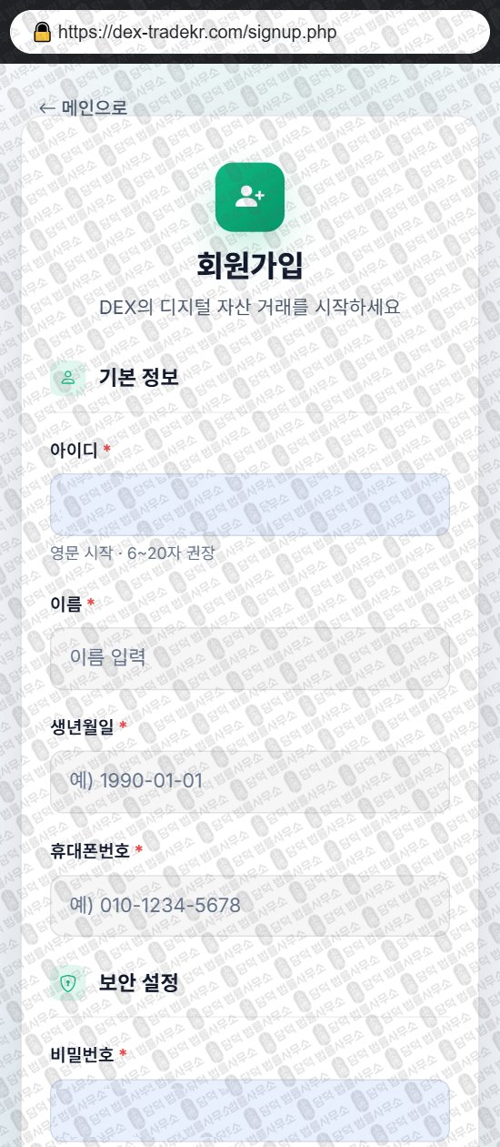 이 사진은 담덕법률사무소에서 캡쳐해둔 덱스트레이드(DEX TRADE) 웹사이트 캡쳐 사진이며 URL은 dex-tradekr.com 입니다.