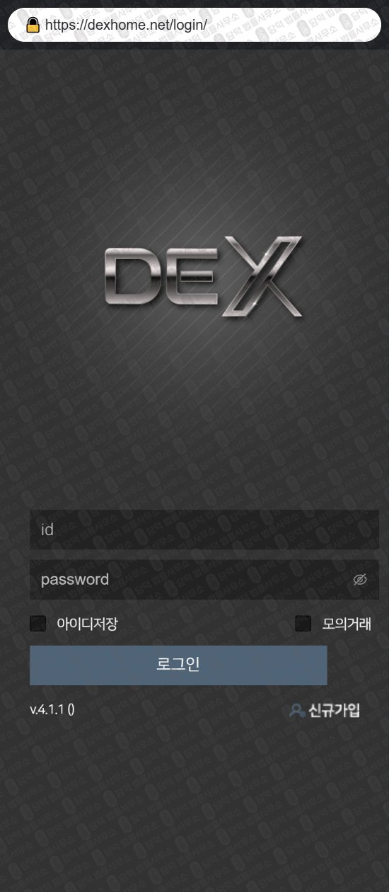 이 사진은 담덕법률사무소에서 캡쳐해둔 덱스(DEX) 웹사이트 캡쳐 사진이며 URL은 dexhome.net 입니다.