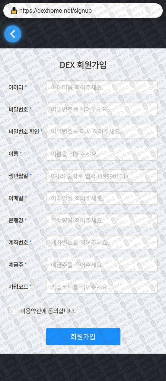 이 사진은 담덕법률사무소에서 캡쳐해둔 덱스(DEX) 웹사이트 캡쳐 사진이며 URL은 dexhome.net 입니다.