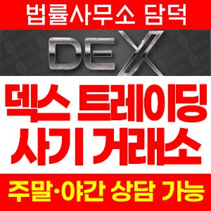 덱스(DEX) 사기 피해 정보 · 담덕법률사무소