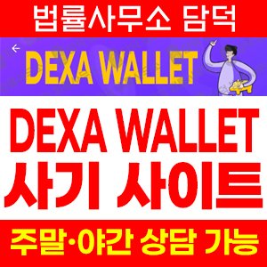 지갑(DEXA WALLET) 사기 피해 정보 · 담덕법률사무소