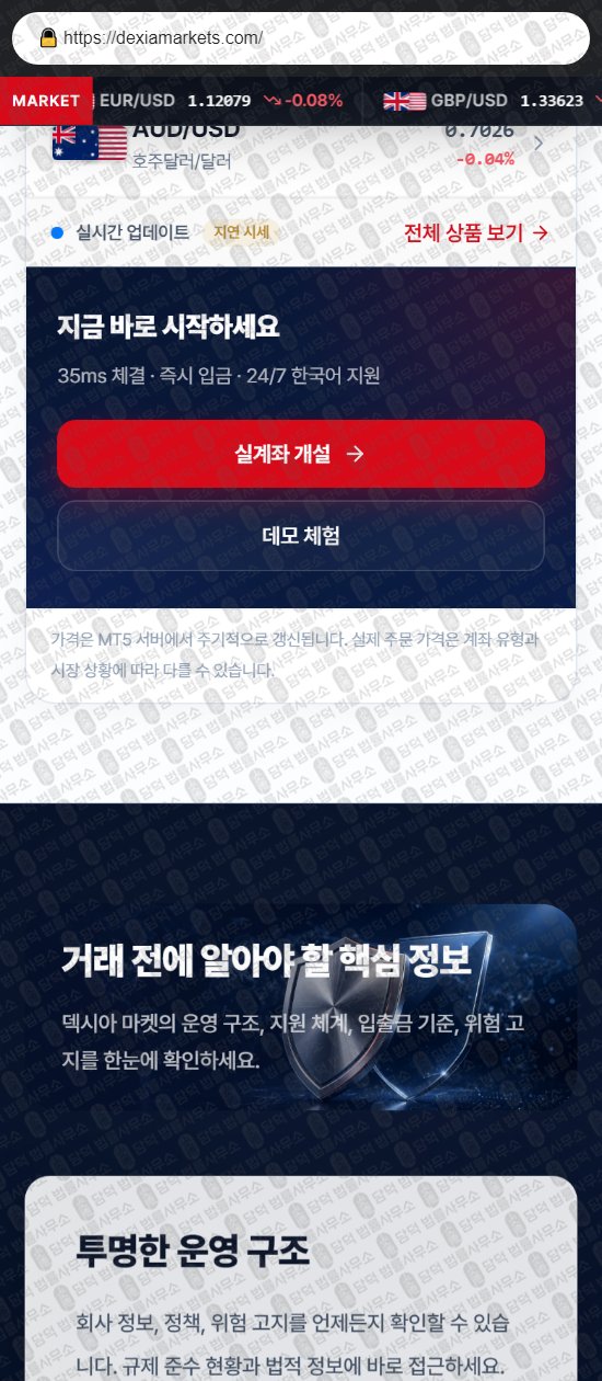 이 사진은 담덕법률사무소에서 캡쳐해둔 덱시아마켓(DEXIA Markets) 웹사이트 캡쳐 사진이며 URL은 dexiamarkets.com 입니다.