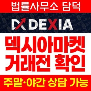 덱시아마켓(DEXIA Markets) 사기 피해 정보 · 담덕법률사무소