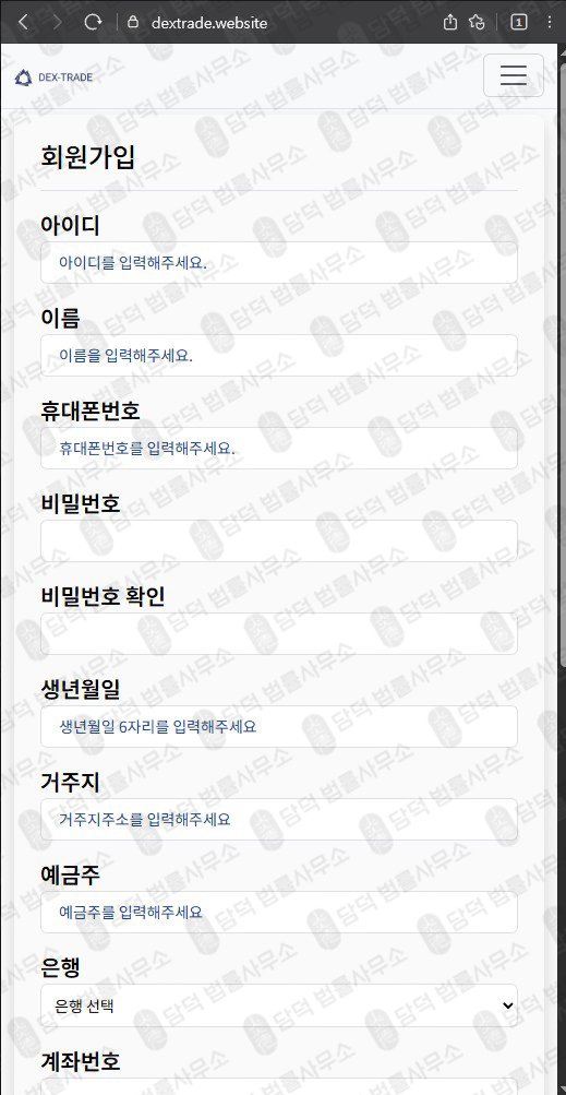 이 사진은 담덕법률사무소에서 캡쳐해둔 덱스트레이드(DexTrade) 관련 자료 사진입니다.