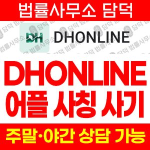 디에이치(DHONLINE) 사기 피해 정보 · 담덕법률사무소