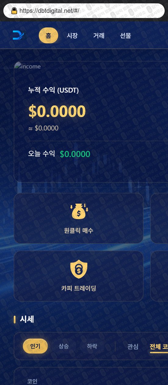 이 사진은 담덕법률사무소에서 캡쳐해둔 어플(DIGITAL) 웹사이트 캡쳐 사진이며 URL은 dbtdigital.net 입니다.