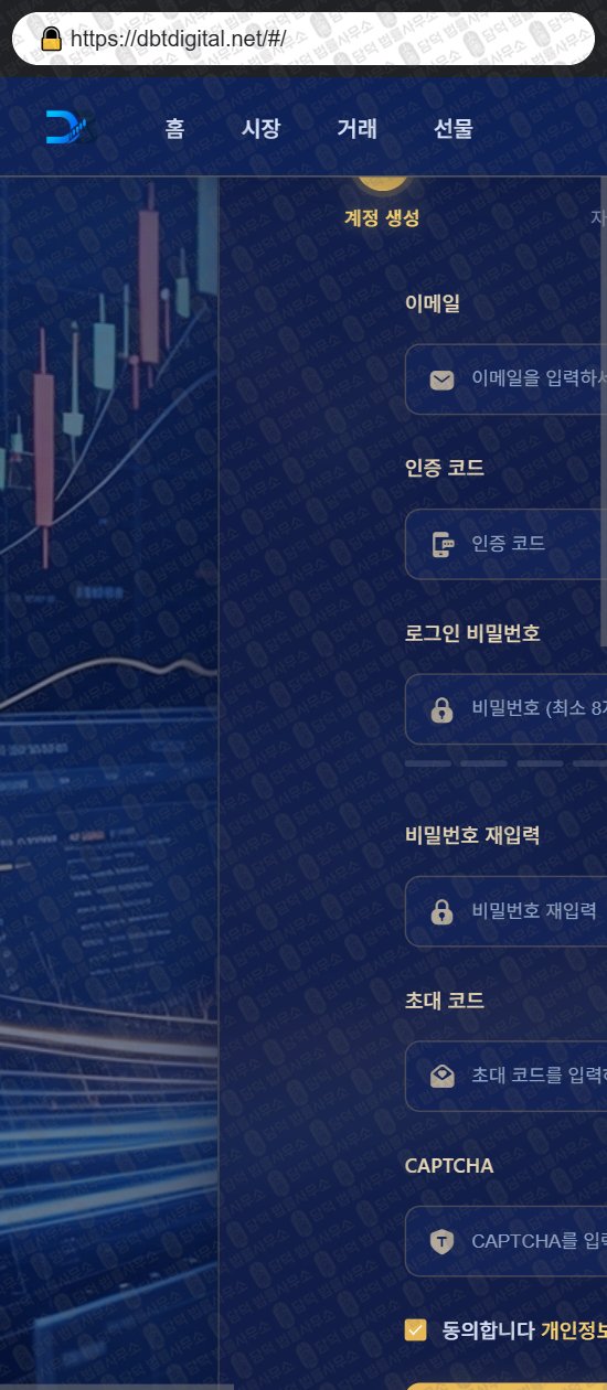 이 사진은 담덕법률사무소에서 캡쳐해둔 어플(DIGITAL) 웹사이트 캡쳐 사진이며 URL은 dbtdigital.net 입니다.