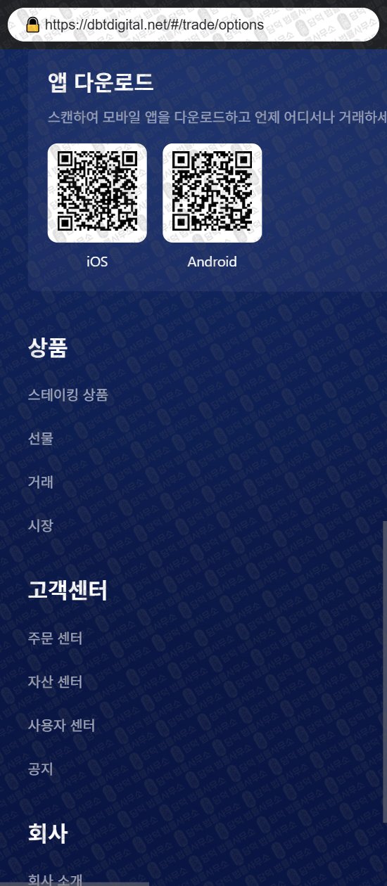 이 사진은 담덕법률사무소에서 캡쳐해둔 어플(DIGITAL) 웹사이트 캡쳐 사진이며 URL은 dbtdigital.net 입니다.