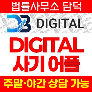 어플(DIGITAL) 사기 피해 정보 · 담덕법률사무소