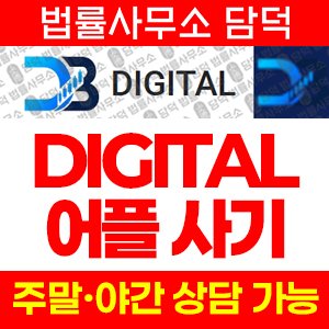 표방(DIGITAL) 사기 피해 정보 · 담덕법률사무소