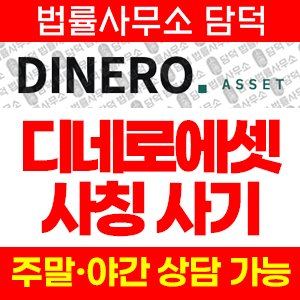 디네로에셋(URL) 사기 피해 정보 · 담덕법률사무소