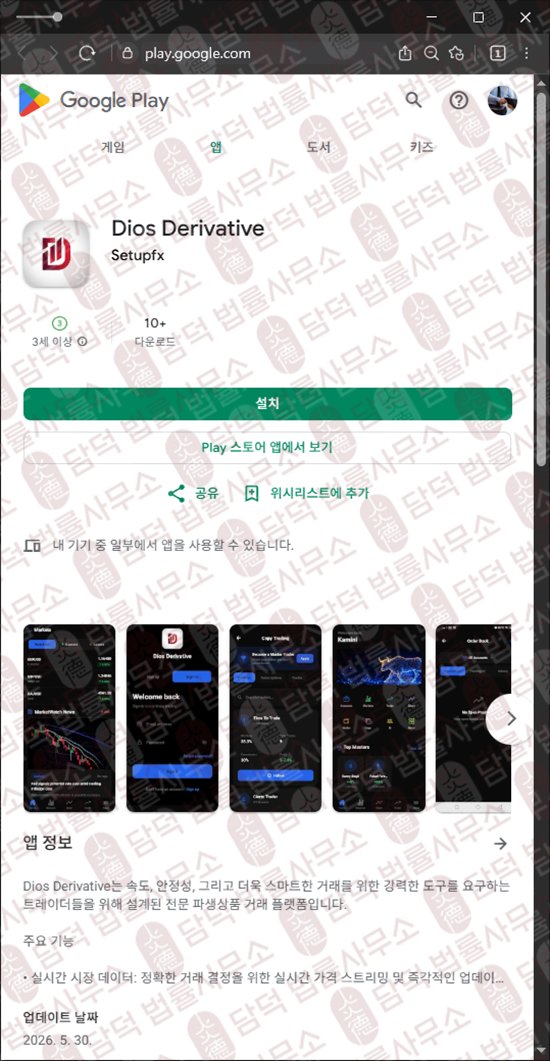이 사진은 담덕법률사무소에서 캡쳐해둔 사칭(Dios Derivative) 웹사이트 캡쳐 사진이며 URL은 google.com 입니다.