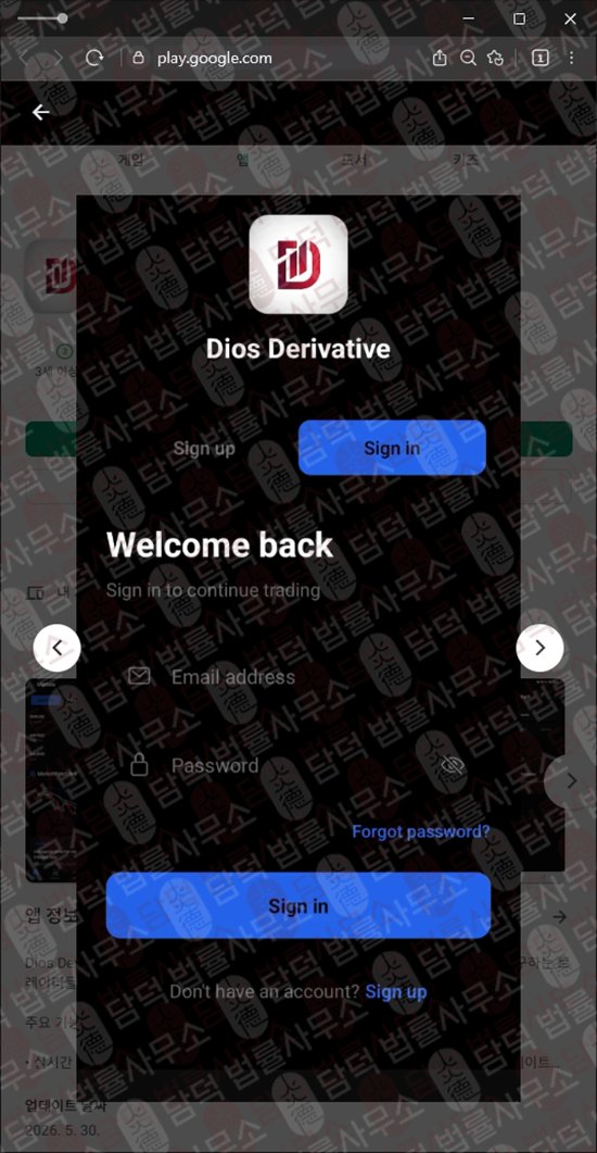 이 사진은 담덕법률사무소에서 캡쳐해둔 사칭(Dios Derivative) 웹사이트 캡쳐 사진이며 URL은 google.com 입니다.