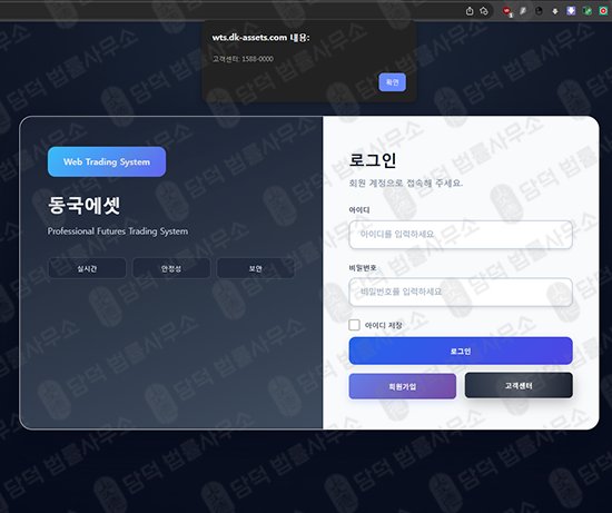 이 사진은 담덕법률사무소에서 캡쳐해둔 동국에셋(DK Assets) 웹사이트 캡쳐 사진이며 URL은 dk-assets.com 입니다.