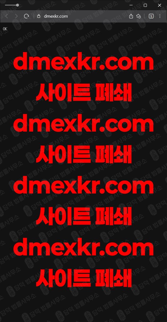 이 사진은 담덕법률사무소에서 캡쳐해둔 사칭(DMEX KR) 웹사이트 캡쳐 사진이며 URL은 dmexkr.com 입니다.