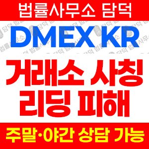 사칭(DMEX KR) 사기 피해 정보 · 담덕법률사무소
