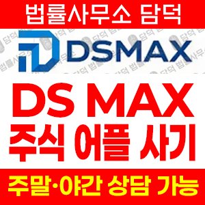 증권사(DS MAX) 사기 피해 정보 · 담덕법률사무소