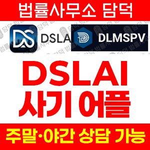 연관(DSLAI) 사기 피해 정보 · 담덕법률사무소