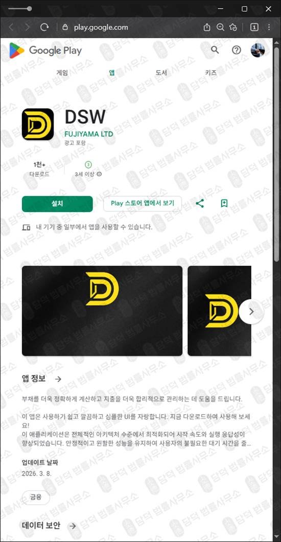 이 사진은 담덕법률사무소에서 캡쳐해둔 구글플레이앱(DSW) 관련 자료 사진입니다.