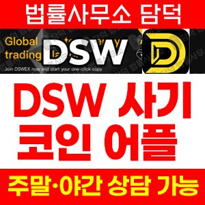 구글플레이앱(DSW) 사기 피해 정보 · 담덕법률사무소