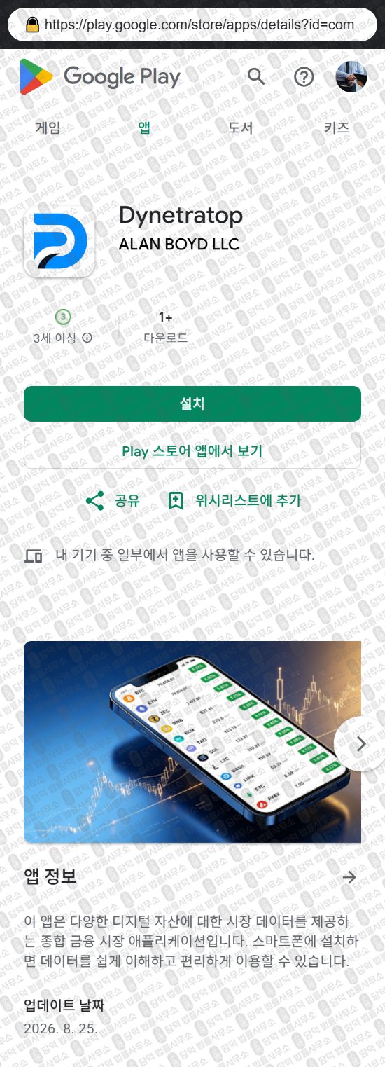 이 사진은 담덕법률사무소에서 캡쳐해둔 어플(Dynetratop) 웹사이트 캡쳐 사진이며 URL은 google.com 입니다.