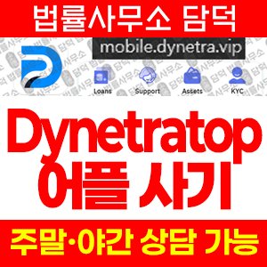 어플(Dynetratop) 사기 피해 정보 · 담덕법률사무소