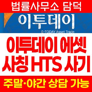 이투데이(TODAY ASSET) 사기 피해 정보 · 담덕법률사무소