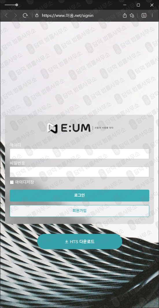 이 사진은 담덕법률사무소에서 캡쳐해둔 이움(UM) 관련 자료 사진입니다.