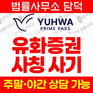 유화프라임패스(SNS) 사기 피해 정보 · 담덕법률사무소