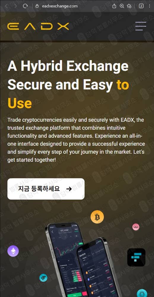 이 사진은 담덕법률사무소에서 캡쳐해둔 피해주의(EADX) 웹사이트 캡쳐 사진이며 URL은 eadxexchange.com 입니다.