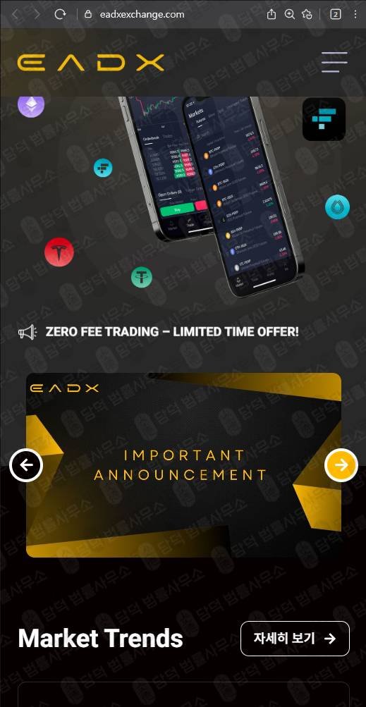 이 사진은 담덕법률사무소에서 캡쳐해둔 피해주의(EADX) 웹사이트 캡쳐 사진이며 URL은 eadxexchange.com 입니다.