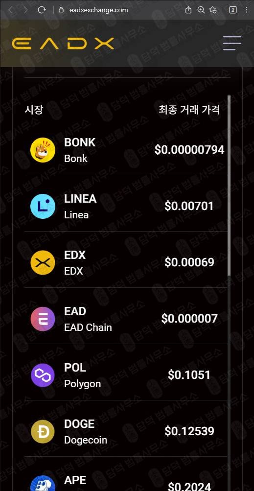 이 사진은 담덕법률사무소에서 캡쳐해둔 피해주의(EADX) 웹사이트 캡쳐 사진이며 URL은 eadxexchange.com 입니다.