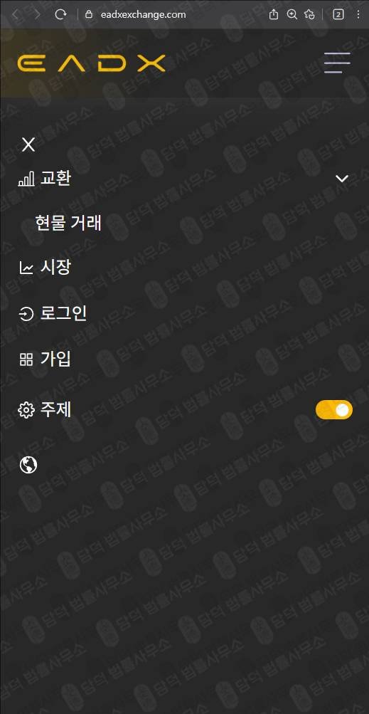이 사진은 담덕법률사무소에서 캡쳐해둔 피해주의(EADX) 웹사이트 캡쳐 사진이며 URL은 eadxexchange.com 입니다.