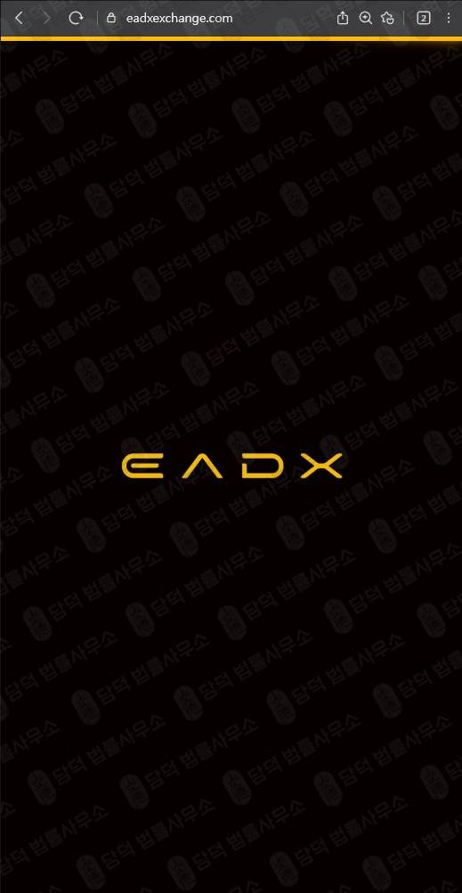 이 사진은 담덕법률사무소에서 캡쳐해둔 피해주의(EADX) 웹사이트 캡쳐 사진이며 URL은 eadxexchange.com 입니다.