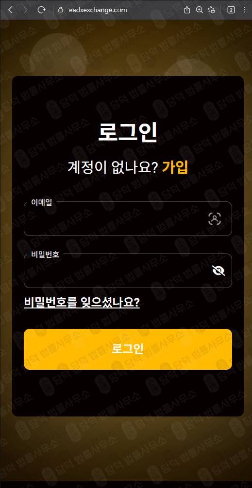 이 사진은 담덕법률사무소에서 캡쳐해둔 피해주의(EADX) 웹사이트 캡쳐 사진이며 URL은 eadxexchange.com 입니다.