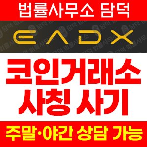 피해주의(EADX) 사기 피해 정보 · 담덕법률사무소