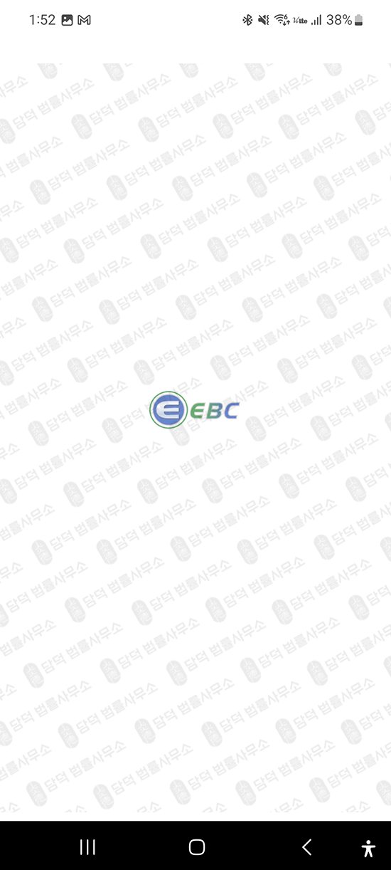 이 사진은 담덕법률사무소에서 캡쳐해둔 플레이스토어(EBCwallet) 관련 자료 사진입니다.