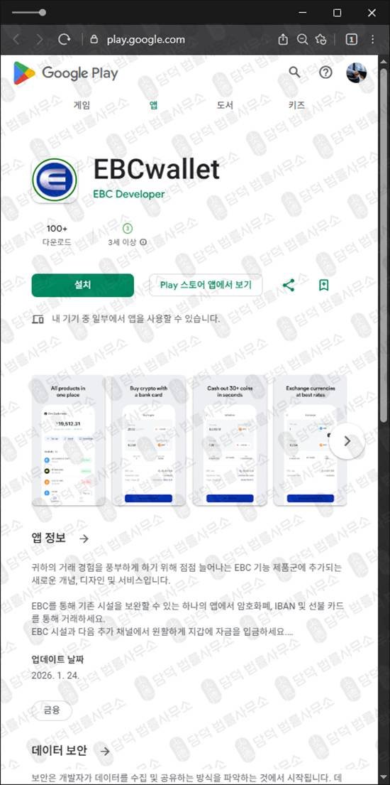 이 사진은 담덕법률사무소에서 캡쳐해둔 플레이스토어(EBCwallet) 관련 자료 사진입니다.