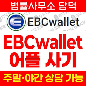플레이스토어(EBCwallet) 사기 피해 정보 · 담덕법률사무소