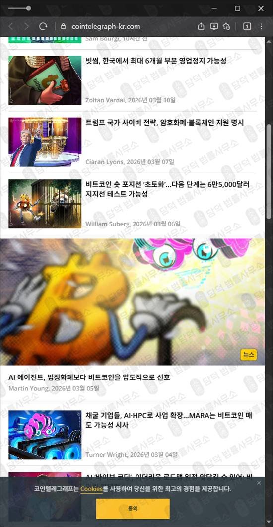 이 사진은 담덕법률사무소에서 캡쳐해둔 코인경보(EBLD) 웹사이트 캡쳐 사진이며 URL은 cointelegraph-kr.com 입니다.