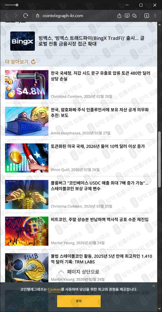 이 사진은 담덕법률사무소에서 캡쳐해둔 코인경보(EBLD) 웹사이트 캡쳐 사진이며 URL은 cointelegraph-kr.com 입니다.