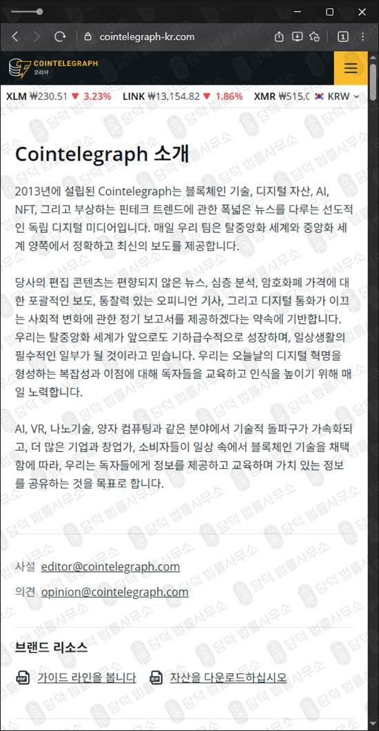 이 사진은 담덕법률사무소에서 캡쳐해둔 코인경보(EBLD) 웹사이트 캡쳐 사진이며 URL은 cointelegraph-kr.com 입니다.