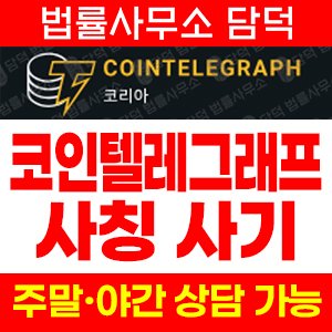 코인경보(EBLD) 사기 피해 정보 · 담덕법률사무소