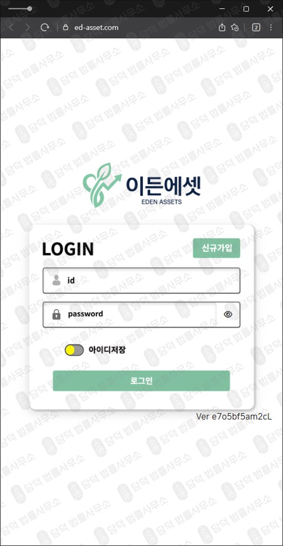 이 사진은 담덕법률사무소에서 캡쳐해둔 이든(Eden Assets) 웹사이트 캡쳐 사진이며 URL은 ed-asset.com 입니다.