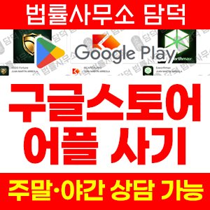구글플레이(ODDO Fortune) 사기 피해 정보 · 담덕법률사무소