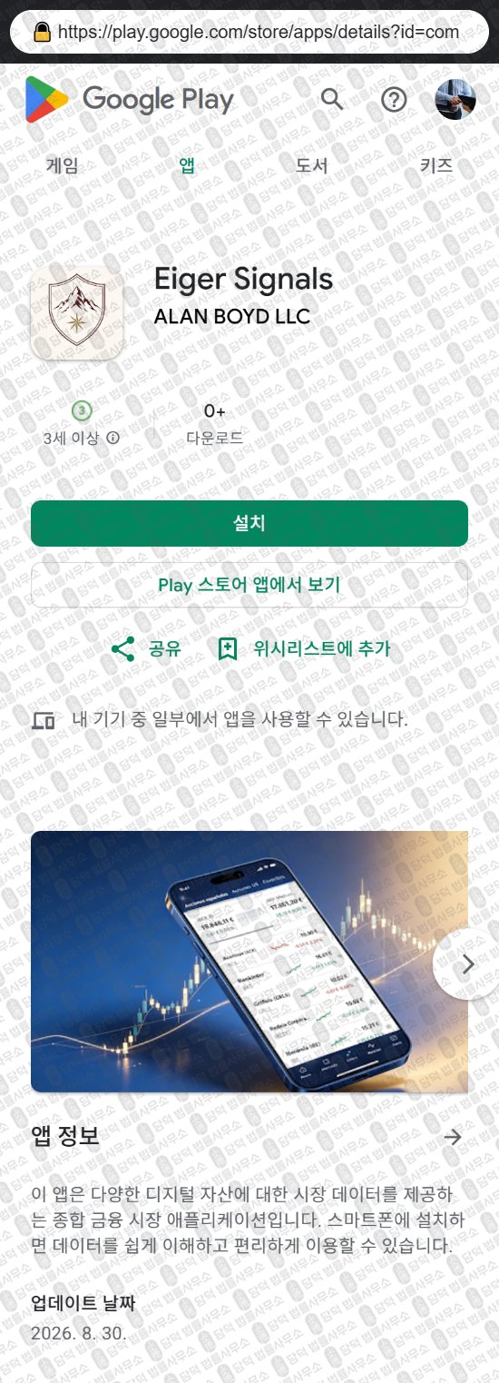 이 사진은 담덕법률사무소에서 캡쳐해둔 아이거(Eiger Signals) 웹사이트 캡쳐 사진이며 URL은 eigercapital.cc 입니다.