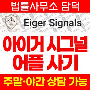 아이거(Eiger Signals) 사기 피해 정보 · 담덕법률사무소