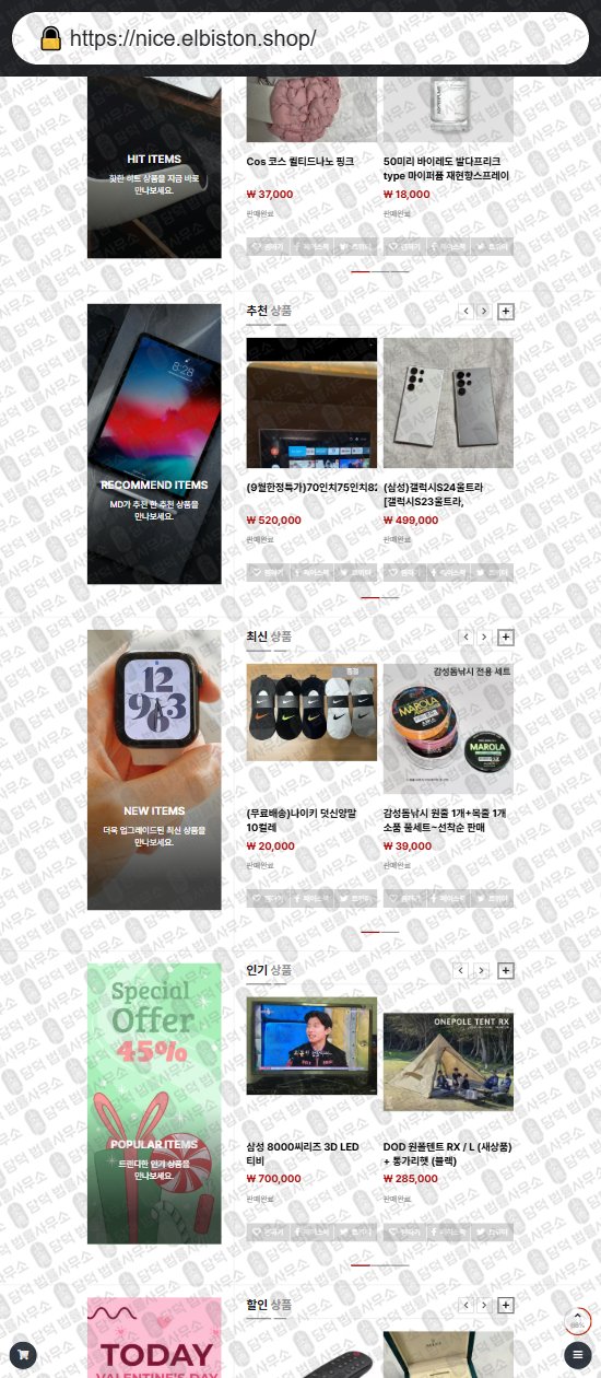 이 사진은 담덕법률사무소에서 캡쳐해둔 앨비스터운(ELBISTON) 웹사이트 캡쳐 사진이며 URL은 elbiston.shop 입니다.