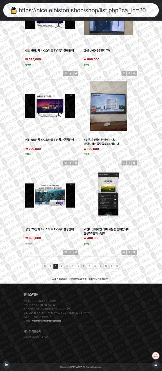 이 사진은 담덕법률사무소에서 캡쳐해둔 앨비스터운(ELBISTON) 웹사이트 캡쳐 사진이며 URL은 elbiston.shop 입니다.