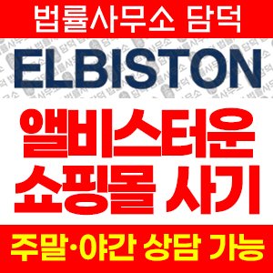 앨비스터운(ELBISTON) 사기 피해 정보 · 담덕법률사무소